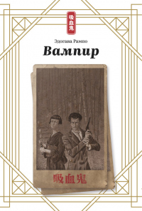 Онлайн книга - Вампир - Эдогава Рампо