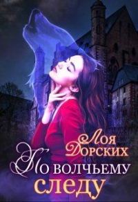 Онлайн книга - По волчьему следу - Лоя Дорских