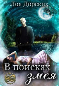 Онлайн книга - В поисках змея - Лоя Дорских