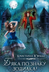 Онлайн книга - Бяка по знаку зодиака - Кристина Юраш