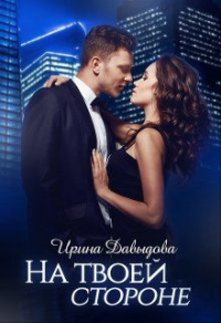 Онлайн книга - На твоей стороне - Ирина Давыдова