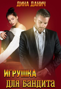 Онлайн книга - Игрушка для бандита - Дина Данич