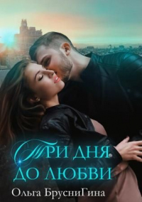 Онлайн книга - Три дня до любви - Ольга БрусниГина