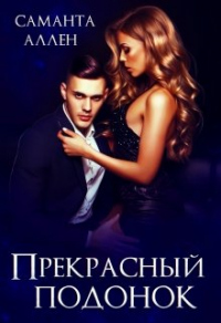 Онлайн книга - Прекрасный подонок - Саманта Аллен