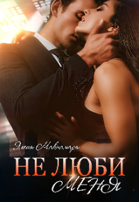 Онлайн книга - Не люби меня - Элена Макнамара