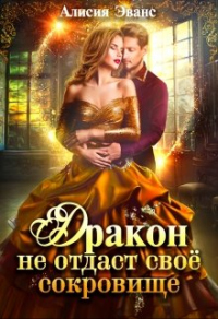 Онлайн книга - Дракон не отдаст своё сокровище - Алисия Эванс