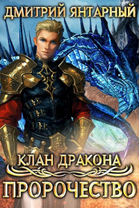Онлайн книга - Пророчество - Дмитрий Янтарный