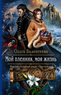 Онлайн книга - Мой пленник, моя жизнь - Ольга Валентеева