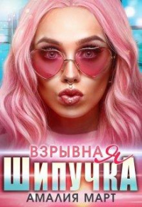 Онлайн книга - Взрывная Шипучка - Амалия Март