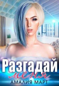 Онлайн книга - Разгадай меня - Амалия Март