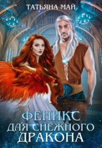 Онлайн книга - Феникс для снежного дракона - Татьяна Май