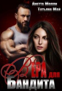 Онлайн книга - Вера для бандита - Анетта Молли