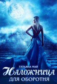 Онлайн книга - Наложница для оборотня - Татьяна Май