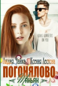 Онлайн книга - Погонялово "Маньяк" - Лидия Чайка
