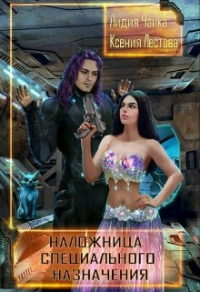 Онлайн книга - Наложница специального назначения - Лидия Чайка