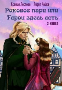 Онлайн книга - Роковое пари или Герои здесь есть - Лидия Чайка