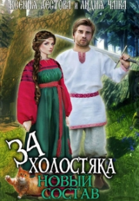 Онлайн книга - Новый состав - Лидия Чайка