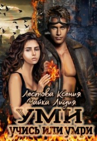Онлайн книга - Уми. Учись или умри - Лидия Чайка