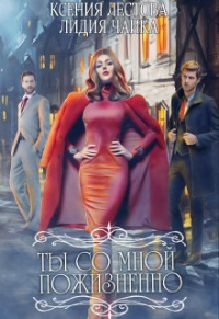 Онлайн книга - Ты со мной пожизненно - Лидия Чайка