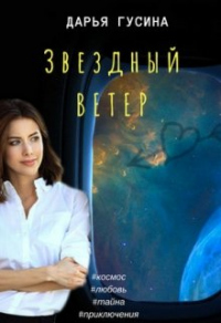 Онлайн книга - Звездный ветер - Дарья Гусина