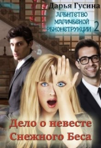 Онлайн книга - Дело о Невесте Снежного Беса - Дарья Гусина