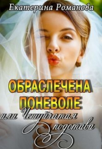 Онлайн книга - Обраслечена поневоле, или Чешуйчатая подстава - Екатерина Романова