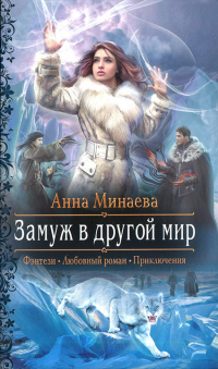 Онлайн книга - Замуж в другой мир - Анна Минаева