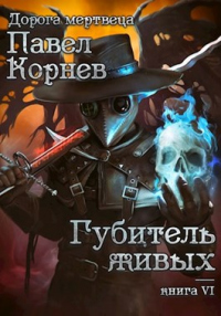 Онлайн книга - Губитель живых - Павел Корнев