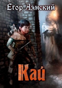 Онлайн книга - Кай - Егор Аянский