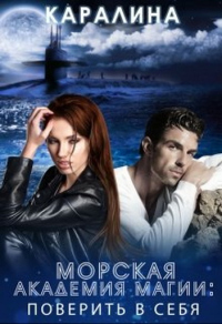 Онлайн книга - Морская академия магии. Поверить в себя - Каралина