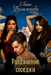 Онлайн книга - Раздвоение соседки - Лина Филимонова