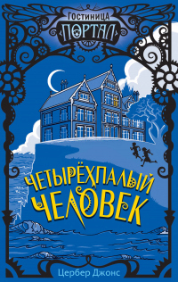 Онлайн книга - Четырёхпалый человек - Цербер Джонс