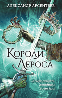 Онлайн книга - Короли Лероса - Александр Арсентьев