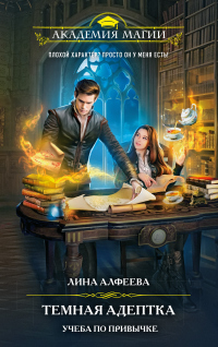 Онлайн книга - Темная адептка. Учеба по привычке - Лина Алфеева