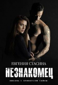 Онлайн книга - Незнакомец - Евгения Стасина