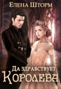 Онлайн книга - Да здравствует королева! - Елена Шторм