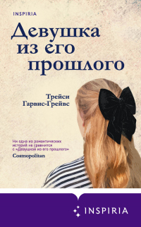 Онлайн книга - Девушка из его прошлого - Трейси Гарвис Грейвс