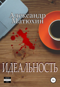Онлайн книга - Идеальность - Александр Матюхин