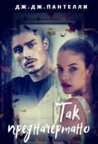 Онлайн книга - Так предначертано - Дж. Дж. Пантелли