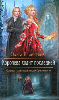 Онлайн книга - Королева ходит последней - Ольга Валентеева