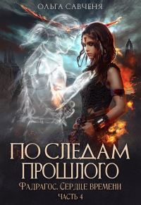 Онлайн книга - По следам прошлого - Ольга Савченя