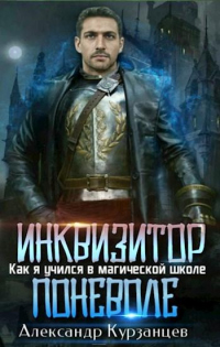 Онлайн книга - Инквизитор поневоле - Александр Курзанцев