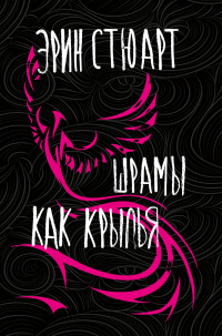 Онлайн книга - Шрамы как крылья - Эрин Стюарт