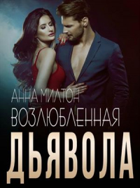 Онлайн книга - Возлюбленная дьявола - Анна Милтон