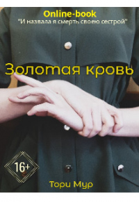 Онлайн книга - Золотая кровь - Тори Мур