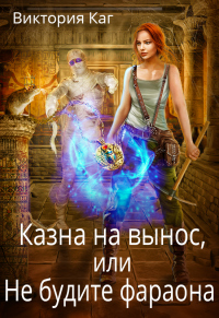 Онлайн книга - Казна на вынос, или Не будите фараона - Виктория Каг