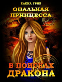 Онлайн книга - Опальная принцесса. В поисках Дракона - Елена Гриб