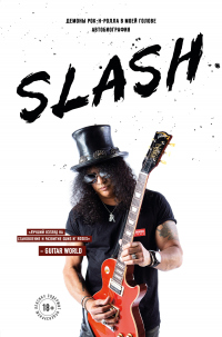 Онлайн книга - Slash. Демоны рок-н-ролла в моей голове - Сол Слэш Хадсон