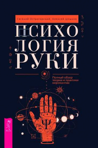 Онлайн книга - Психология руки. Полный обзор теории и практики хиромантии - Алексей Шлыков