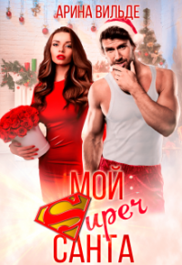 Онлайн книга - Мой Super Санта - Арина Вильде